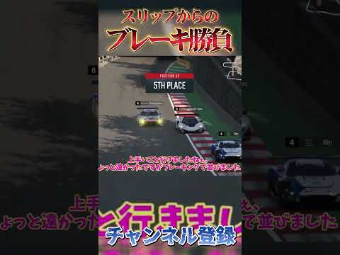 スリップストリームからのブレーキング勝負 【GT7】