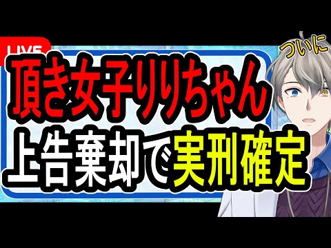 【頂き女子りりちゃん】時間稼ぎ失敗…女子刑務所は大変恐ろしい場所です【Vtuber解説】