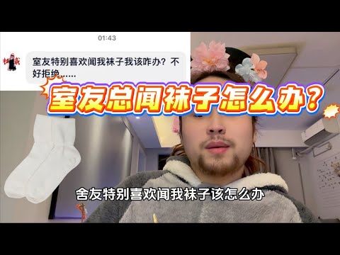 室友总闻你袜子怎么办？