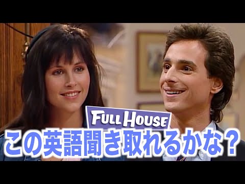 【初心者向け】海外ドラマの英語が聞き取れるかな？フルハウスで英会話を学ぼう『Full House』