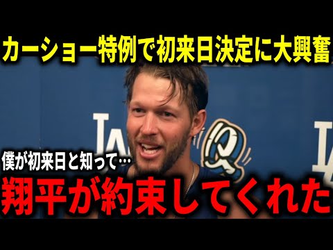 【大谷翔平】カーショーが特例で初来日決定に大興奮！『翔平から〇〇に誘われた」と衝撃告白【大谷翔平/海外の反応】