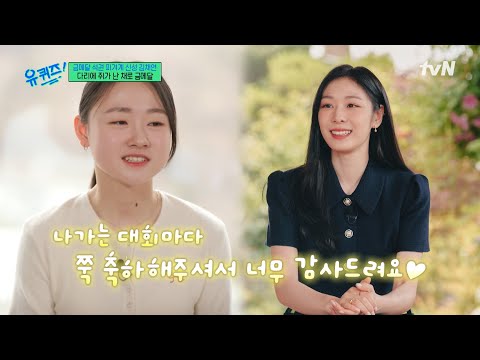 큰 경기를 앞둔.. 김채연 선수에게 건넨 김연아의 한마디👍#유퀴즈온더블럭 | YOU QUIZ ON THE BLOCK EP.284 | tvN 250312 방송