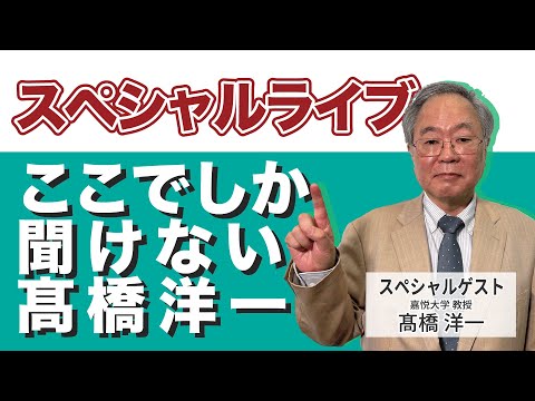 髙橋洋一 スペシャルライブ「ここでしか聞けない髙橋洋一」#髙橋洋一 #高橋洋一