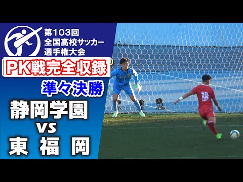 東福岡 vs 静岡学園　PK戦完全収録 【高校サッカー選手権　準々決勝】　手に汗握る展開に場内大歓声！　2025.1.4 ダイジェスト