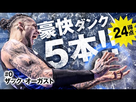 #0 ザック・オーガスト大爆発!! 豪快ダンク5本含む24得点 3/30(土)vs.宇都宮