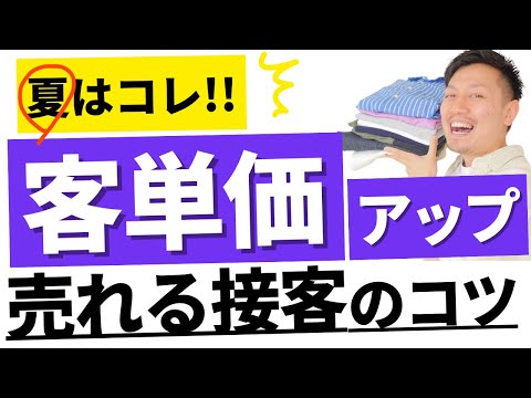 夏でも客単価アップはできる！３つの接客方法｜アパレル