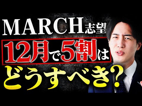 【MARCH志望】12月で過去問が5割の原因と対策は？