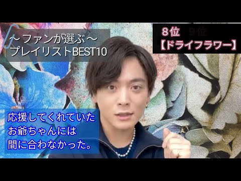 第8位【ドライフラワー】優里の歌はドライフラワーだけじゃない！だけど、やっぱり、ドライフラワーはいい。