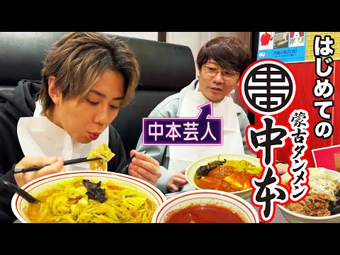 【激辛】人生初の蒙古タンメン中本を食す！北山は北極ラーメン食えんのか！？#98