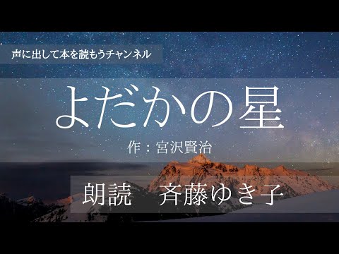 【朗読】『よだかの星』作・宮沢賢治　朗読：斉藤ゆき子