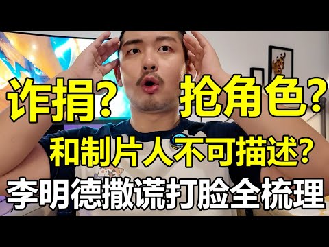 新瓜加舊瓜，震撼我全家，建議李明德，退圈種地瓜！| 紋翼大叔