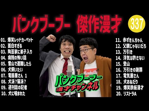 パンクブーブー 傑作漫才+コント#337【睡眠用・作業用・ドライブ・高音質BGM聞き流し】（概要欄タイムスタンプ有り）