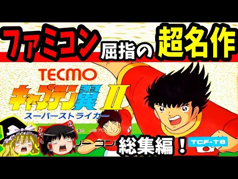 【ゆっくり実況】キャプテン翼Ⅱ スーパーストライカーをクリア 総集編！【レトロゲーム】