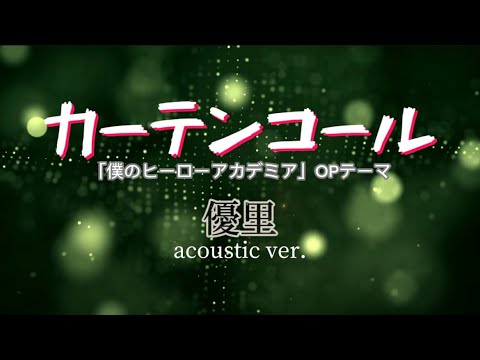 優里『カーテンコール』【歌詞動画】