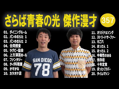 さらば青春の光 傑作漫才+コント#357【睡眠用・作業用・ドライブ・高音質BGM聞き流し】（概要欄タイムスタンプ有り