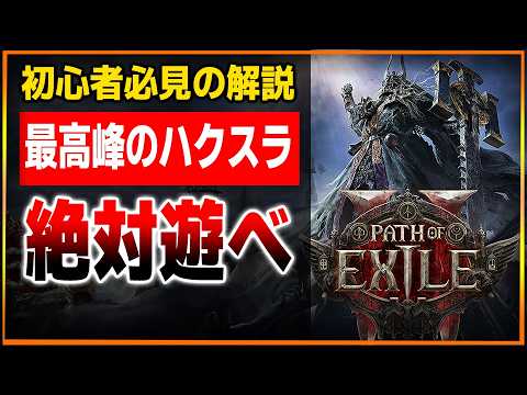 最強ハクスラの続編が遂に来る…PoE2ってどんなゲーム？初心者だけど平気？１と何が変わったの？徹底解説 早期アクセス編【Path of Exile 2 / パスオブエグザイル 2】