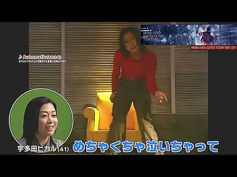 宇多田ヒカル台湾・台北アリーナツアー！HikaruUtada SCIENCE FICTION TOUR 2024