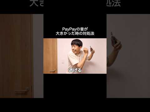 PayPayの音が大きかった時の対処法 #shorts