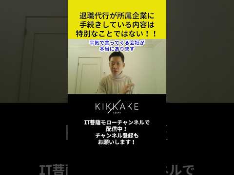 退職代行が所属企業に手続きをしている内容は特別なことではない🥹#エンジニア転職 #モロー