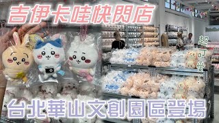 吉伊卡哇快閃店 台北華山登場中‼️好多療癒娃娃 可愛爆擊😍