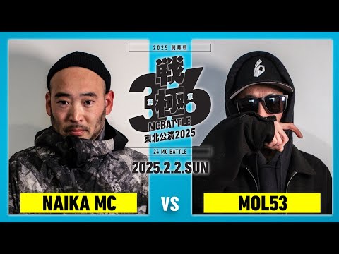 MOL53 vs NAIKA MC/戦極MCBATTLE第36章東北公演2025 (2025.2.2)