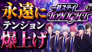 【音量注意】前の人よりテンションが上がっていく『一旦ステイ TONIGHT』バカ5人で歌ってみたwwwwwww