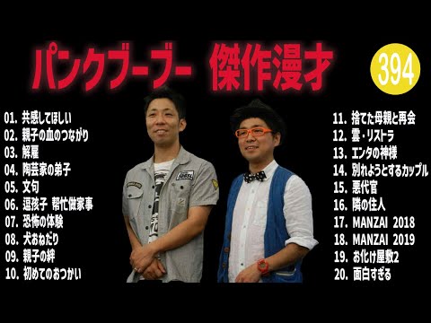 パンクブーブー 傑作漫才+コント#394【睡眠用・作業用・ドライブ・高音質BGM聞き流し】（概要欄タイムスタンプ有り）