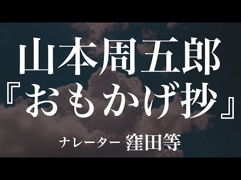 『おもかげ抄』作：山本周五郎　朗読：窪田等　作業用BGMや睡眠導入 おやすみ前 教養にも 本好き 青空文庫