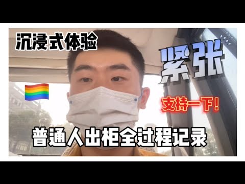 在中国大陆出柜是什么体验？CHINESE BOY  COME OUT TO HIS FATHER