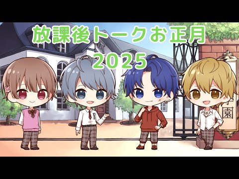 🌅 🎍放課後トーク26 2025お正月Ver.🎍🌅【しーずんず】