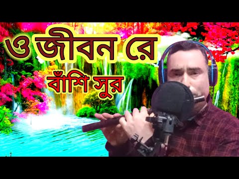 ও জীবন রে জীবন তুমি ছারিয়া যাওনা মোরে ।। বাঁশির সুর ।।