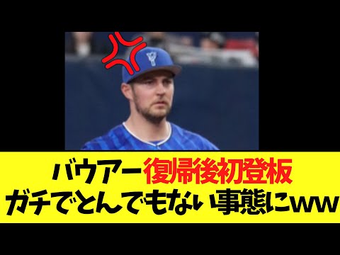 バウアー 　DeNA復帰後初登板ガチでとんでもない事態にｗｗ