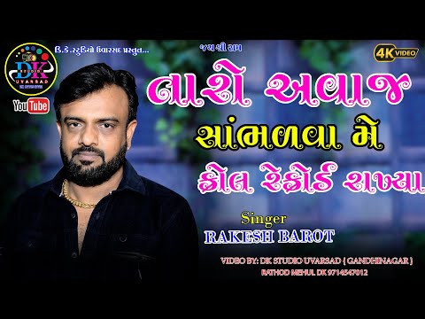 TARO AVAJ SABHARVA ME CALL RECORDING RAKHIYA RAKESH BAROT NEW SONG 2024