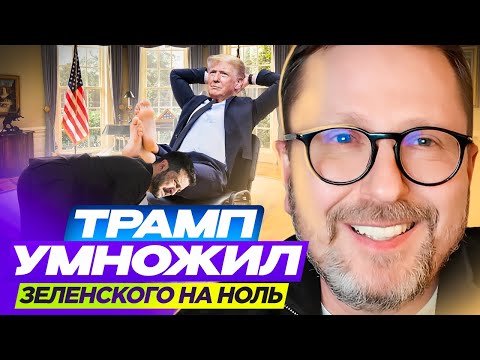 Трамп умножил Зеленского на Ноль