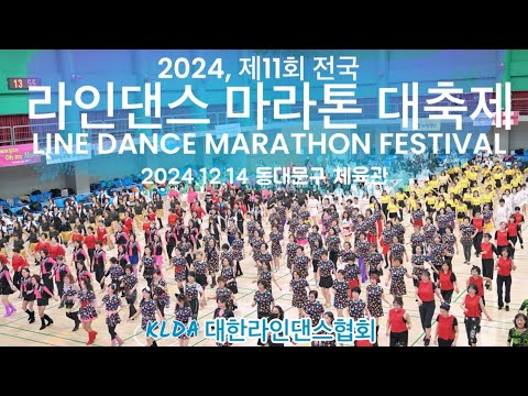 대한라인댄스협회 전국 라인댄스 마라톤 대축제 [2024년 12월 14일] 동대문구 체육관