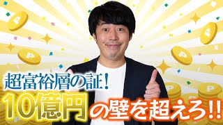 10億円の資産を築くためにやるべきこと TOP5