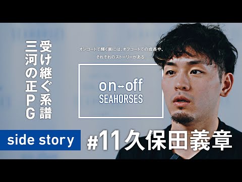 受け継ぐ系譜 三河の正PG #11 久保田義章「on-off SEAHORSES」side story | シーホース三河