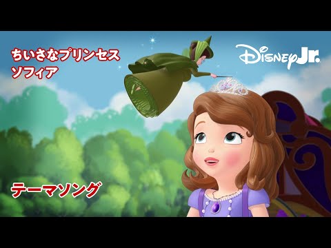 🏰ちいさなプリンセス ソフィア｜テーマソング｜@disneyjuniorjp