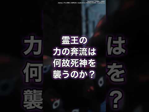 【BLEACH】霊王の力の奔流はなぜ死神を襲うのか？　#shorts #BLEACH