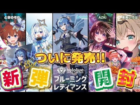 【hololive】待ちに待ったオリジナルカードゲーム!!ブルーミングレディアンス開封【ホロカ】