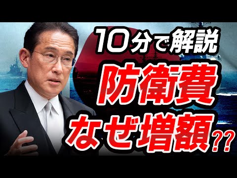 【10分でわかる！防衛費と増税】なぜ防衛費を増額するの？なぜ増税になるの？岸田政権の防衛費増額と増税について詳しく解説！