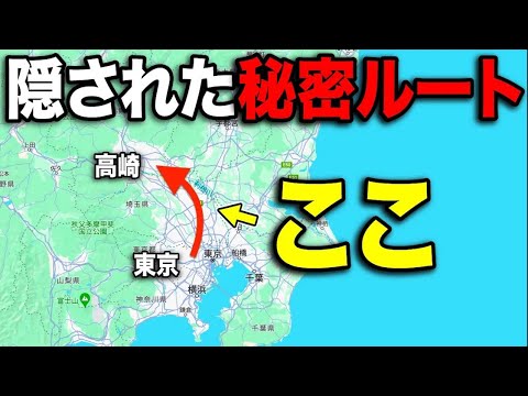 東京→高崎を誰も使わない"秘密のルート"で移動してみたww