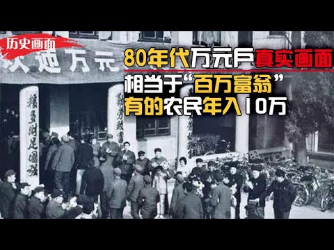 80年代农村万元户真实画面，买电视盖楼房，有的年入10万！