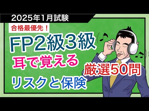 FP合格への最短講義！頻出論点厳選50問をノンストップで出題解「リスクと保険」