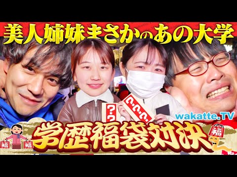 【2024年ラスト！】最高偏差値の福袋を狙え！高学歴だらけの学歴福袋対決！【wakatte TV】#1172