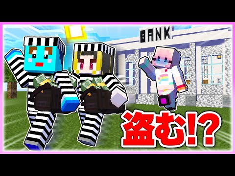 🌈悪すぎる「ぴぴちゃん銀行」に強盗に入る!🔥 【まいくら / マインクラフト】