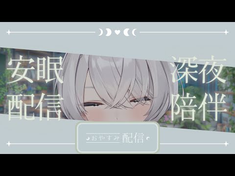 【安眠雜談】陪大家度過寧靜的週末夜晚...... ✦ 八倉 Yakura｜@YakuraSage