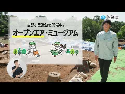 県政広報CM 令和５年１０月「吉野ヶ里遺跡オープンエア・ミュージアム」篇