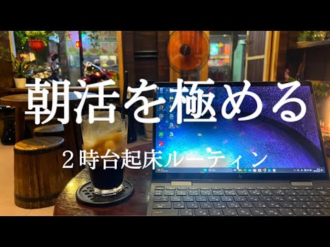 【２時台起床】朝活を極めたら夜活になった社会人勉強ルーティン動画【STUDY VLDG】