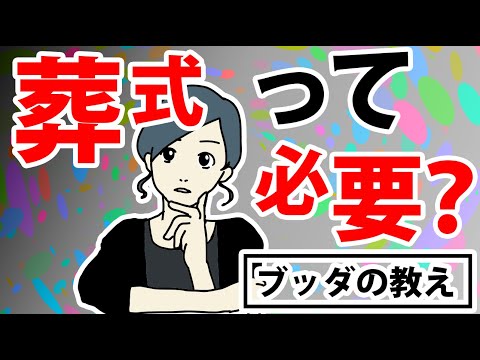 葬式って本当は不要か、それとも必要か【今さら聞けないブッダの教え】